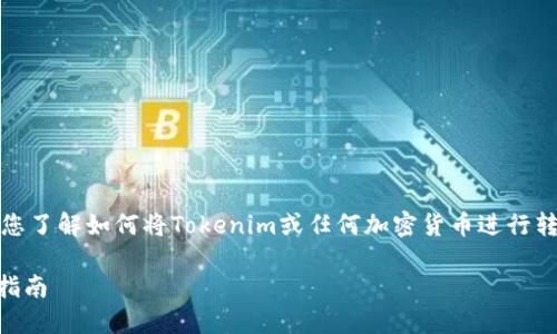 在这里，我将为您提供一个内容框架和指导，帮助您了解如何将Tokenim或任何加密货币进行转入的过程。请根据以下大纲和内容结构进行扩展。

如何安全、快速地将Tokenim转入钱包：新手必看指南