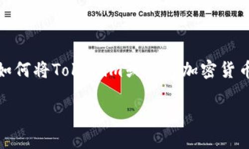 在这里，我将为您提供一个内容框架和指导，帮助您了解如何将Tokenim或任何加密货币进行转入的过程。请根据以下大纲和内容结构进行扩展。

如何安全、快速地将Tokenim转入钱包：新手必看指南