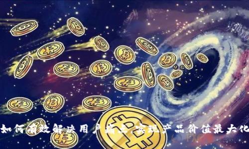 如何有效解决用户痛点，实现产品价值最大化
