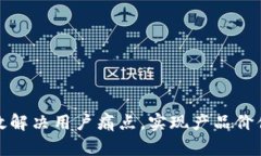 如何有效解决用户痛点，