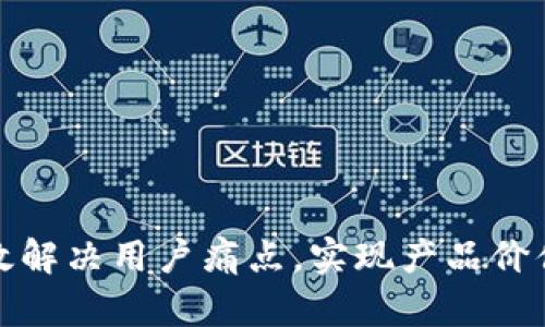 如何有效解决用户痛点，实现产品价值最大化