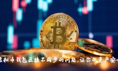 解决虚拟币钱包区块不同
