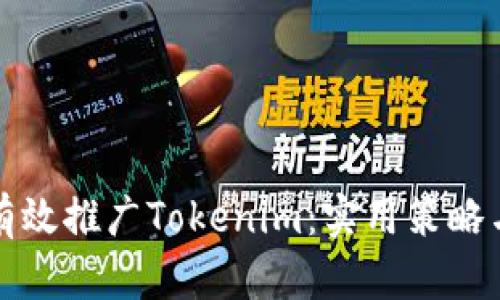 如何有效推广Tokenim：实用策略与技巧