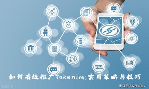 如何有效推广Tokenim：实用策略与技巧