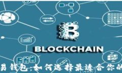 全面解析区块链交易钱包