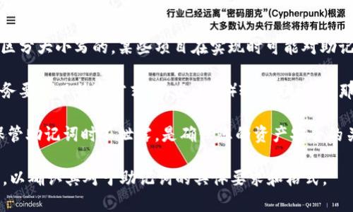 助记词的使用通常是为了方便用户记住自己的加密货币钱包私钥。在许多加密钱包和区块链项目中，助记词是由一组单词组成的，而这些单词通常是按照特定的规则生成的。

对于Tokenim或其他加密钱包的助记词情况，具体取决于所采用的标准或协议。一般而言：

1. **助记词的格式**：助记词通常是由小写字母组成的，而且是区分大小写的。某些项目在实现时可能对助记词的大小写有要求，因此建议始终使用小写字母。

2. **输入的规范性**：在输入助记词时，如果某些钱包软件或服务要求以特定方式（如全小写）输入助记词，那么使用大小写字母可能导致验证失败。

3. **安全性**：使用小写字母有助于避免输入错误。此外，确保保管助记词时不泄露，是确保您的资产安全的关键。

为了获得确切的信息，建议查看Tokenim的官方文档或支持页面，以确认其对于助记词的具体要求和格式。