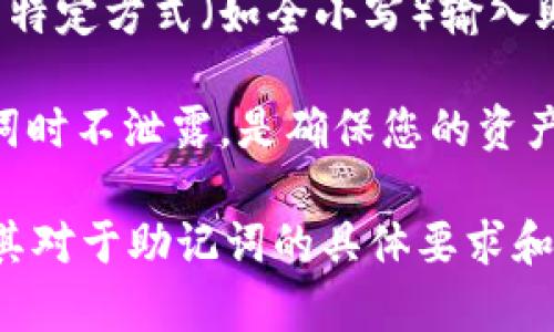 助记词的使用通常是为了方便用户记住自己的加密货币钱包私钥。在许多加密钱包和区块链项目中，助记词是由一组单词组成的，而这些单词通常是按照特定的规则生成的。

对于Tokenim或其他加密钱包的助记词情况，具体取决于所采用的标准或协议。一般而言：

1. **助记词的格式**：助记词通常是由小写字母组成的，而且是区分大小写的。某些项目在实现时可能对助记词的大小写有要求，因此建议始终使用小写字母。

2. **输入的规范性**：在输入助记词时，如果某些钱包软件或服务要求以特定方式（如全小写）输入助记词，那么使用大小写字母可能导致验证失败。

3. **安全性**：使用小写字母有助于避免输入错误。此外，确保保管助记词时不泄露，是确保您的资产安全的关键。

为了获得确切的信息，建议查看Tokenim的官方文档或支持页面，以确认其对于助记词的具体要求和格式。