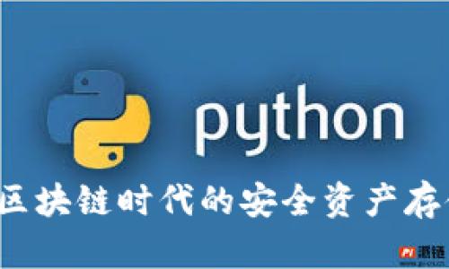 黑洞钱包：区块链时代的安全资产存储解决方案