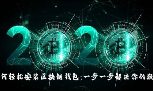 如何轻松安装区块链钱包：一步一步解决你的疑虑