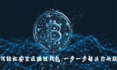 如何轻松安装区块链钱包