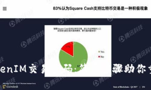 如何找回TokenIM交易密码：简单步骤助你重获交易安全