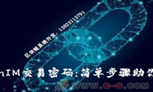 如何找回TokenIM交易密码：简单步骤助你重获交易安全