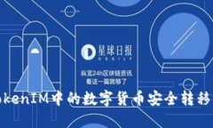 如何将TokenIM中的数字货币