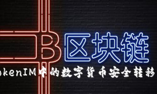如何将TokenIM中的数字货币安全转移到TP钱包
