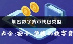 虚拟币钱包下载大全：安