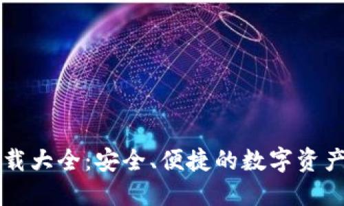 虚拟币钱包下载大全：安全、便捷的数字资产管理解决方案