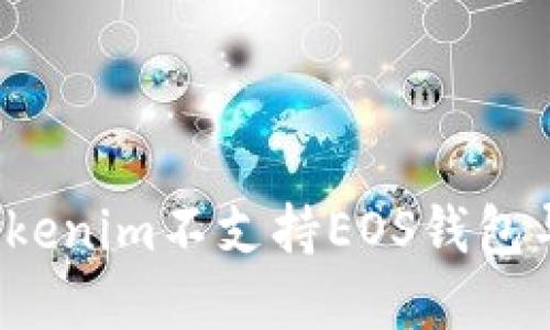 如何解决Tokenim不支持EOS钱包导入的问题？