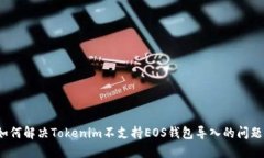 如何解决Tokenim不支持EOS钱