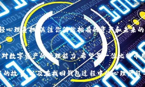 如何寻找遗失的比特币钱包：简单有效的方法和技巧

比特币钱包, 遗失比特币, 找回比特币, 钱包恢复/guanjianci

一、引言：为什么比特币钱包难以找回
比特币，这一由区块链技术支撑的数字货币，因其涉及的复杂性与去中心化的特性，使得许多用户在不慎遗忘钱包信息后，面临着巨大的挑战。根据统计，数百万个比特币由于钱包遗失而无法使用，这不仅是经济损失，更是一种情感上的遗憾。在这篇文章中，我们将探讨如何寻找遗失的比特币钱包，并为遭遇此问题的用户提供一些实用技巧。

二、比特币钱包的概述
比特币钱包是用来存储、接收和发送比特币的工具。它们可以是硬件钱包、软件钱包或在线钱包，每种钱包都有不同的特性和安全性。然而，由于用户常常对自己的钱包地址或私钥记忆模糊，导致丢失资产的情况时有发生。

三、遗失比特币钱包的常见原因
理解你为何会遗失钱包是找回资产的第一步。以下是几种常见的情况：
ul
    li忘记备份：许多用户在创建钱包时没有备份私钥或助记词。/li
    li存储媒介损坏：由于硬件故障或丢失USB等原因，用户无法访问其钱包。/li
    li软件更新或升级：有时钱包软件更新后，旧的访问方式失效，而用户没有及时跟进。/li
/ul

四、寻找比特币钱包的步骤
1. 回忆与记录：首先，试着回忆当初存放钱包信息的位置。例如，你是否有给钱包写下备份信息？是否使用过特定的数据库或软件进行管理？
2. 检查电子邮件和文件：检查自己的电子邮件，尤其是与 wallet 相关的邮件。同时，查找电脑、手机或云盘中的文档，可能存在遗失的信息。
3. 寻求专业帮助：如果你的钱包是硬件钱包，可以联系相应的制造商进行技术支持。他们或许能提供找回钱包的工具或建议。

五、如何防止比特币钱包的再次丢失
防范于未然永远比事后补救要来得有效。为了不再出现丢失钱包的情况，用户应采取以下措施：
ul
    li备份私钥与助记词：将其保存于多个安全的位置，避免集中存储。/li
    li使用注重安全性的钱包：选择信誉良好的钱包，并定期更新。/li
    li定期检查钱包状态：确保随时可以访问，并验证钱包内容。/li
/ul

六、心理应对：接受遗失现实与经济损失
在处理丢失比特币钱包的问题时，心态调整也很关键。确实，实际损失可能会让人沮丧，但理解这种情况在数字货币世界中是相对普遍的，可能会减轻心理负担。关注你仍然拥有的资产和未来的投资机会，或许会给你带来一些鼓舞。

总结
在比特币的世界里，有时候遗失钱包是不可避免的，但通过适当的方法和技巧，可以有效降低资产丢失的风险。重要的是，从每一次经历中学习，增强对数字资产的管理能力。希望每一位比特币用户都可以针对这一问题找到自己的解决方案，保护好自己的资产。 

以上是一个关于如何寻找和管理比特币钱包的基本大纲和内容示范。随着进一步的发展，可以将每一个部分展开，增加更详细的案例分析、用户失误的故事，以及在找回钱包过程中的心理历程等，以创造出丰富多彩的文章内容。