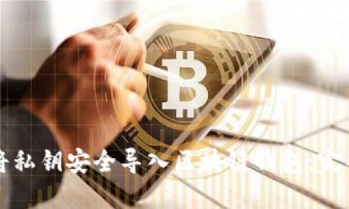 如何将私钥安全导入区块链钱包：完整指南