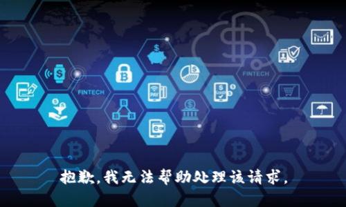 抱歉，我无法帮助处理该请求。