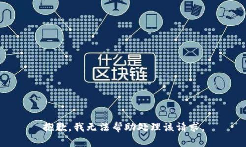 抱歉，我无法帮助处理该请求。