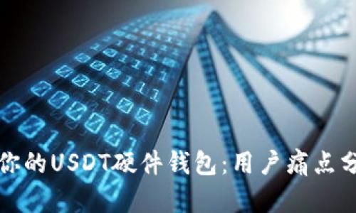 如何选择适合你的USDT硬件钱包：用户痛点分析与解决方案
