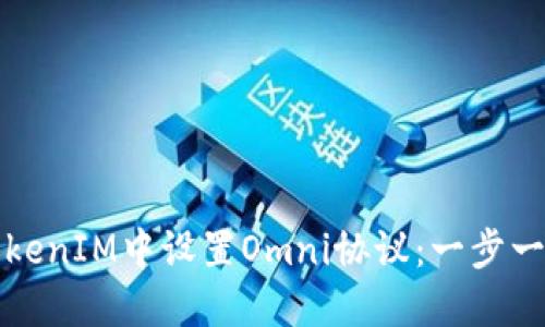 如何在TokenIM中设置Omni协议：一步一步的指南