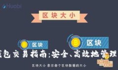 比特币硬件钱包交易指南