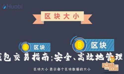 比特币硬件钱包交易指南：安全、高效地管理你的加密资产