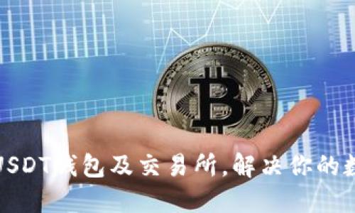如何选择最佳的USDT钱包及交易所，解决你的数字资产管理烦恼