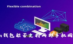 Tokenim钱包能否支持两部手