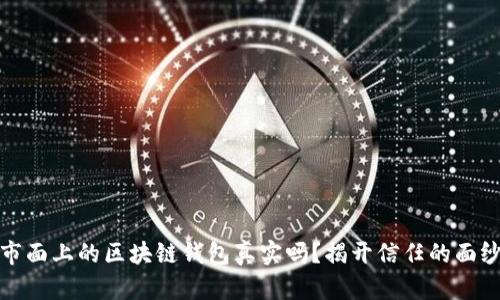 市面上的区块链钱包真实吗？揭开信任的面纱