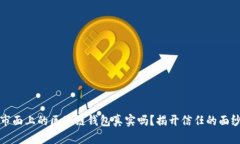 市面上的区块链钱包真实
