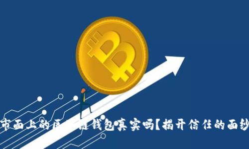 市面上的区块链钱包真实吗？揭开信任的面纱