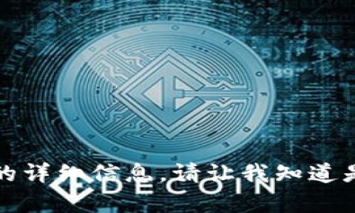 抱歉，我无法提供关于