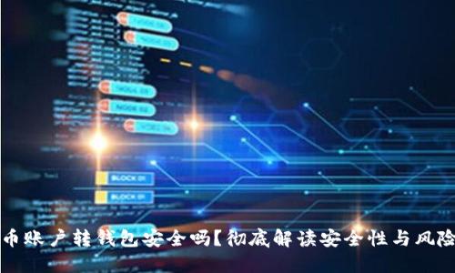 虚拟币账户转钱包安全吗？彻底解读安全性与风险管理