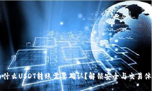 为什么USDT转账需要确认？解锁安全与交易体验