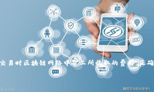 如何为Tokenim充矿工费？这个问题困扰许多刚接触区块链和加密货币交易的新手。矿工费是进行交易时区块链网络中矿工所收取的费用，正确充入这些费用能够保证你的交易顺利完成。那么，接下来我们将详细解析如何为Tokenim充矿工费。

### Tokenim充矿工费全攻略：轻松掌握交易流程