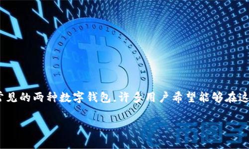 在数字货币生态系统中，Tokenim钱包和TP钱包是比较常见的两种数字钱包。许多用户希望能够在这两者之间进行资产转账。下面就这个问题进行详细阐述。

### Tokenim钱包能否转账到TP钱包的详细解析