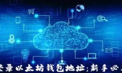 轻松登录以太坊钱包地址