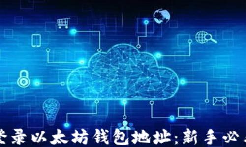 
轻松登录以太坊钱包地址：新手必看指南