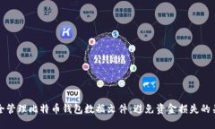 如何安全管理比特币钱包