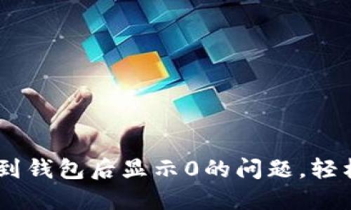 解决以太坊的USDT到钱包后显示0的问题，轻松掌握数字资产管理