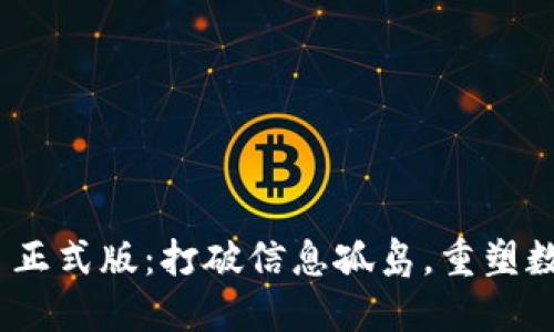 TokenIM 2.0 正式版：打破信息孤岛，重塑数字沟通新体验