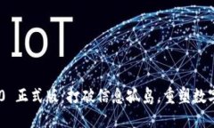 TokenIM 2.0 正式版：打破信