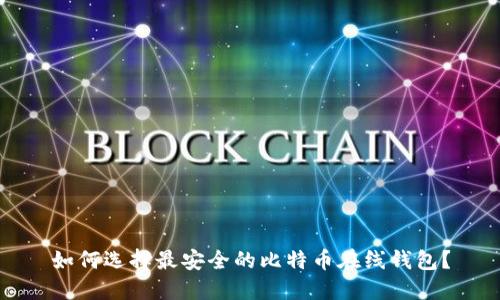 如何选择最安全的比特币在线钱包？