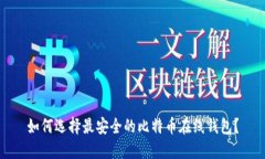 如何选择最安全的比特币
