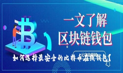 如何选择最安全的比特币在线钱包?