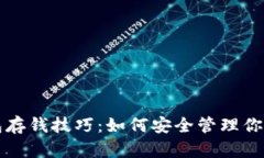 比特币钱包存钱技巧：如